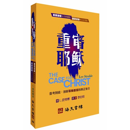 重審耶穌(繁簡雙體中文對讀版) 封面