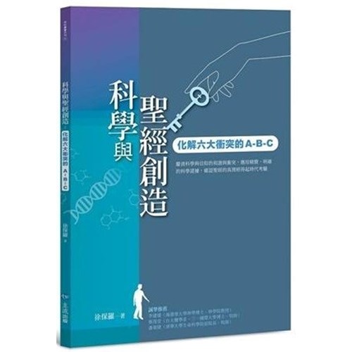 科學與聖經創造:化解六大衝突圖的A-B-C 封面