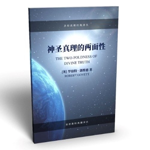 神聖真理的兩面性(簡體) 封面