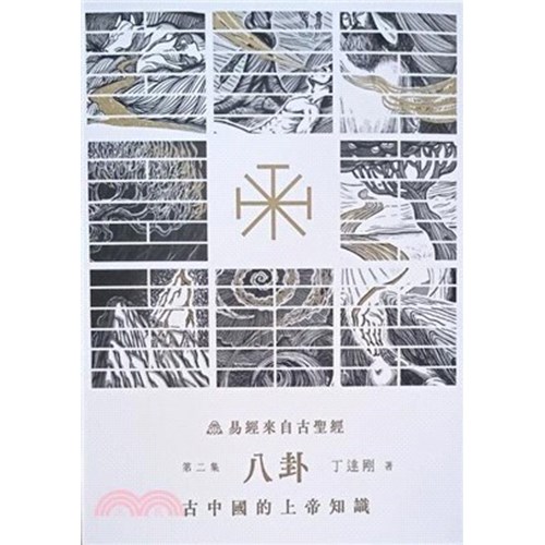 易經來自古聖經：第二集－古中國的上帝知識 封面