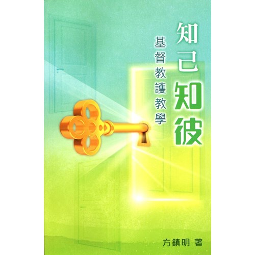 知己知彼--基督教護教學 封面