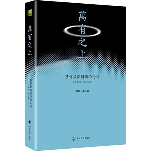 萬有之上：基督教與科學的奇緣 封面