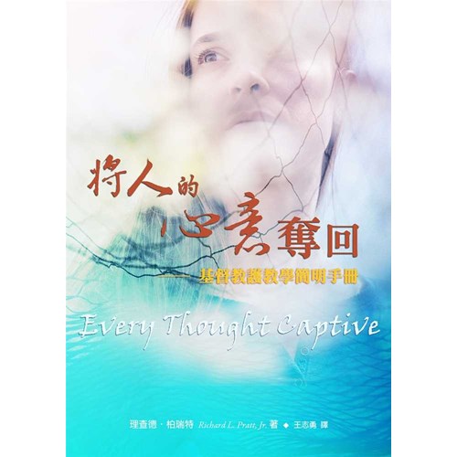 將人的心意奪回--基督教護教學簡明手冊(新版) 封面