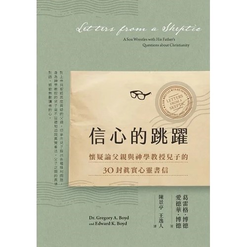 信心的跳躍(增訂版)：懷疑論父親與神學教授兒子的30封真實心靈書信 封面