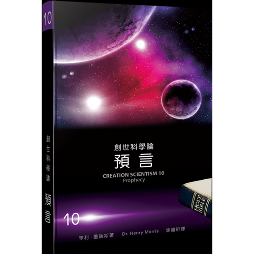 創世科學論10--預言 封面