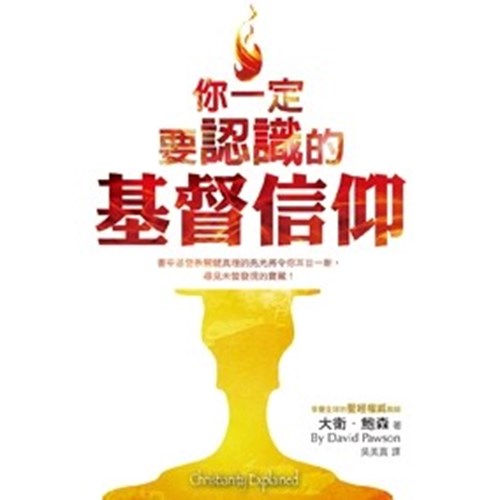 你一定要認識的基督信仰 封面