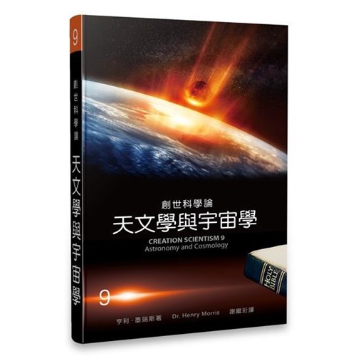 創世科學論9--天文學與宇宙學 封面