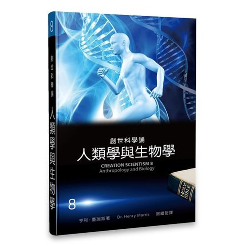 創世科學論8--人類學與生物學 封面