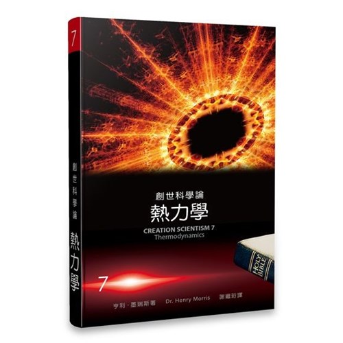 創世科學論7--熱力學 封面