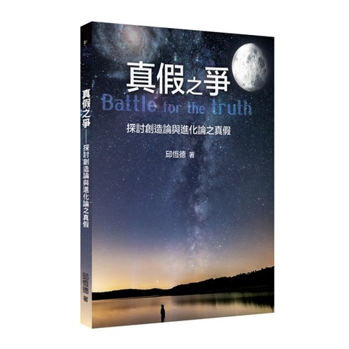 真假之爭--探討創造論與進化論之真假 封面