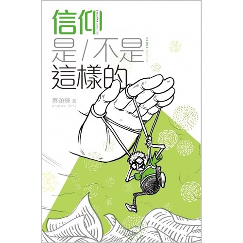 信仰是/不是這樣的 封面