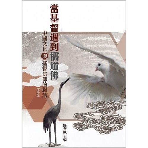 當基督遇到儒道佛--中國文化與基督信仰的對話（增修版） 封面