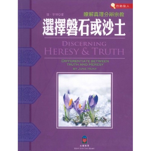 選擇磐石或沙土--理解真理分辨宗教 封面