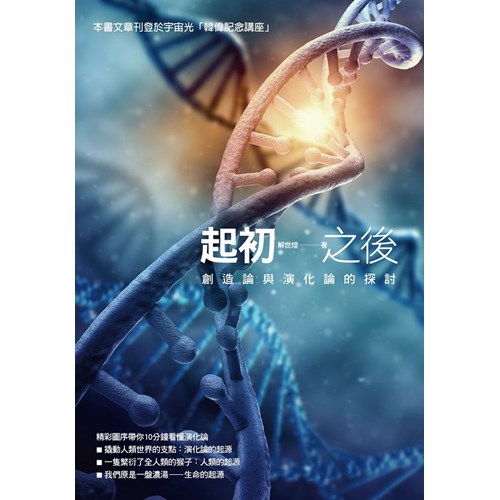 起初之後：創造論與演化論的探討(新版) 封面