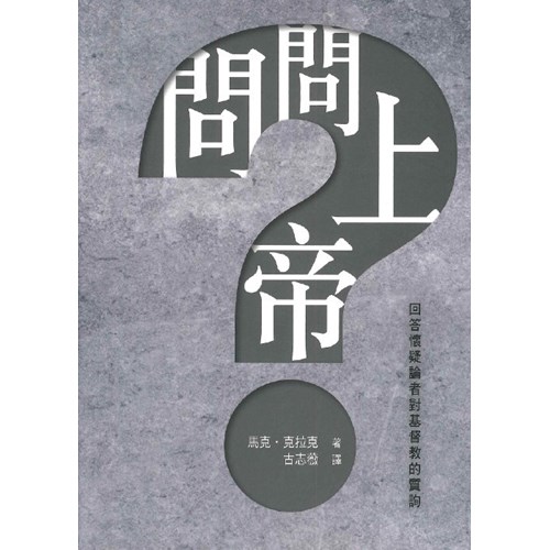 問問上帝：回答懷疑論者對基督教的質疑 封面