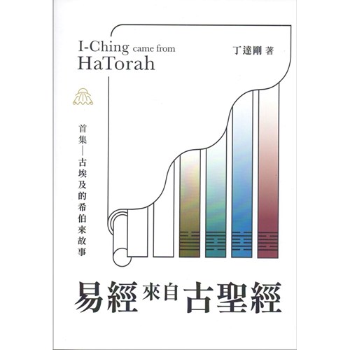 易經來自古聖經：首集－古埃及的希伯來故事 封面
