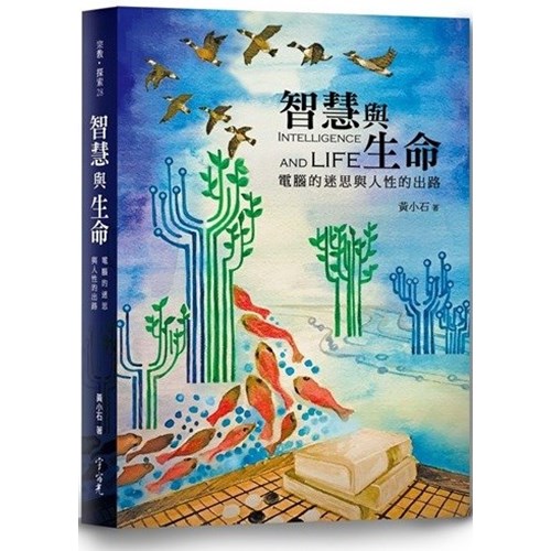 智慧與生命：電腦的迷思與人性的出路 封面