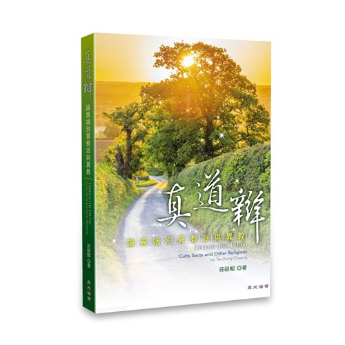 真道辯--論異端、別異教派與異教 封面