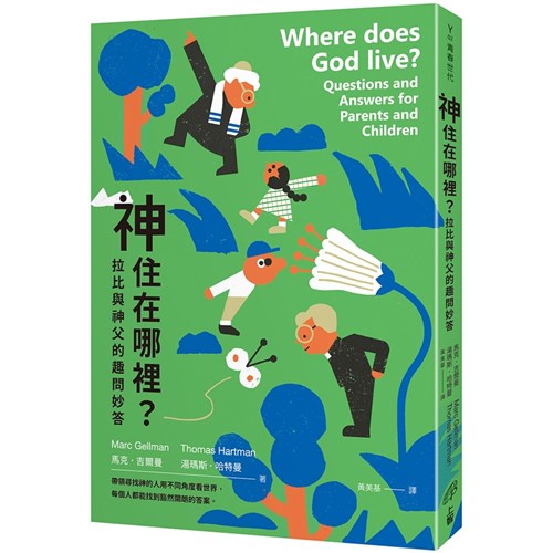 神住在哪裡?--拉比語神父的趣問妙答 封面