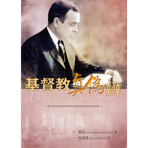 基督教真偽辨(修訂三版/附紀念包義森牧師文集) 封面