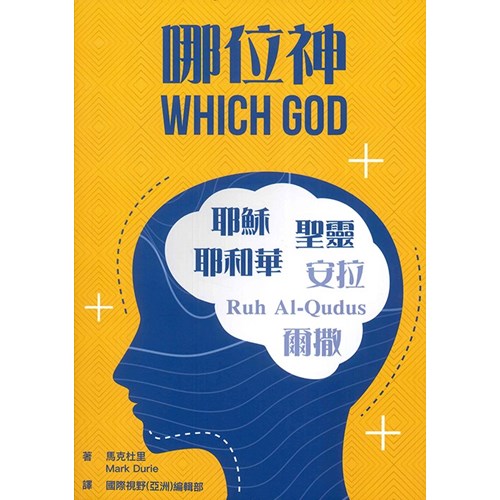 哪位神？ 封面
