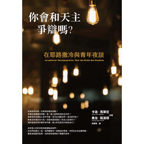 你會和天主爭辯嗎?--在耶路撒冷與青年夜談 封面