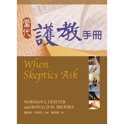 當代護教手冊 封面
