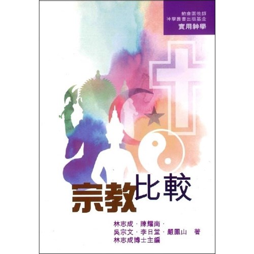 實用神學--宗教比較 封面