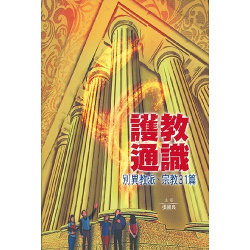 護教通識：別異教派、宗教31篇 封面