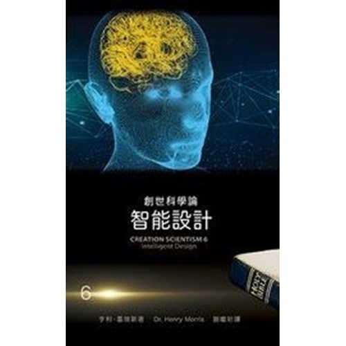創世科學論6--智能設計 封面