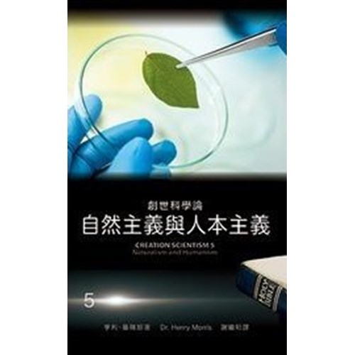 創世科學論5--自然主義與人本主義 封面