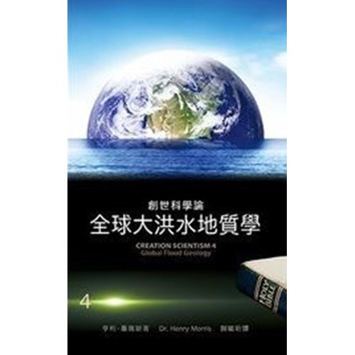 創世科學論4--全球大洪水地質學 封面
