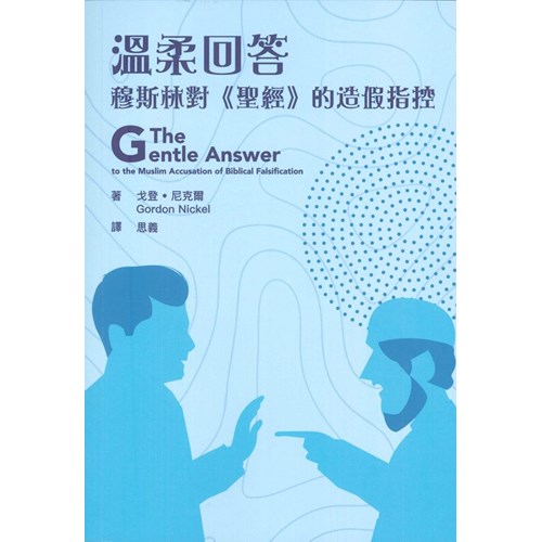 溫柔回答：穆斯林對《聖經》的造假指控 封面