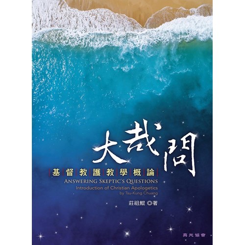 大哉問--基督教護教學概論 封面
