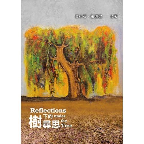 樹下的尋思 封面