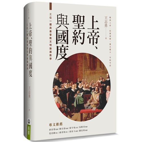 上帝.聖約與國度:三位一體與基督教文明論護教學 封面
