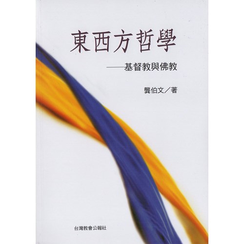 東西方哲學：基督教與佛教(絕版) 封面