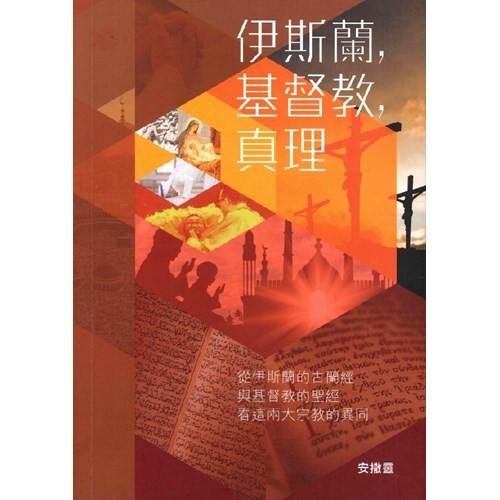 伊斯蘭，基督教，真理--從伊斯蘭的古蘭經與基督教的聖經看這兩大宗教的異同 封面