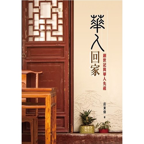 華人回家--創世記與華人先祖 封面