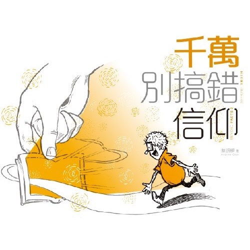 千萬別搞錯信仰 封面
