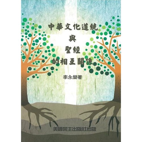 中華文化道統與聖經的相互關係 封面