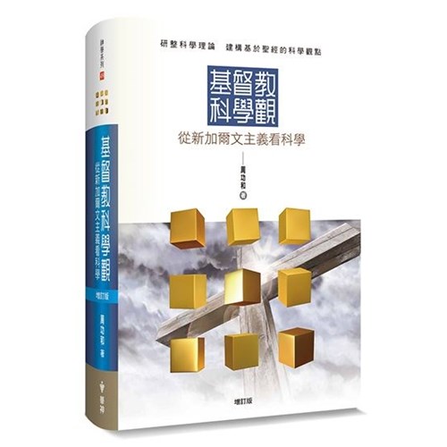 基督教科學觀：從新加爾文主義看科學 封面