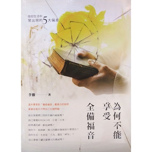 為何不能享受全備福音--信仰生活中常出現的5大偏差 封面