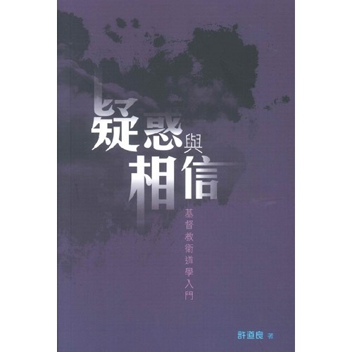 疑惑與相信--基督教衛道學入門 封面
