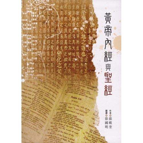 黃帝內經與聖經 封面