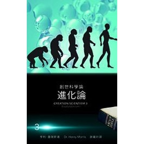 創世科學論3--進化論 封面