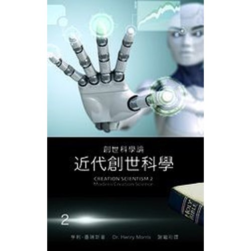 創世科學論2--近代創世科學 封面