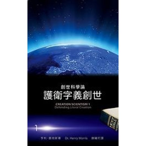 創世科學論1--護衛字義創世 封面