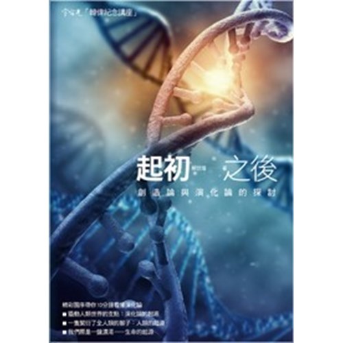 起初之後:創造論與演化論的探討 封面
