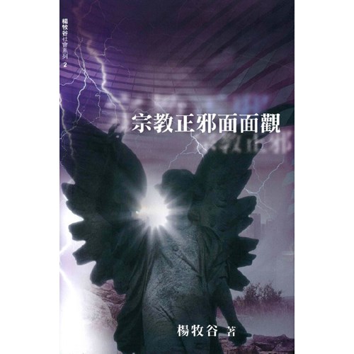 宗教正邪面面觀(舊書名:新禧年宗教趨勢研究) 封面